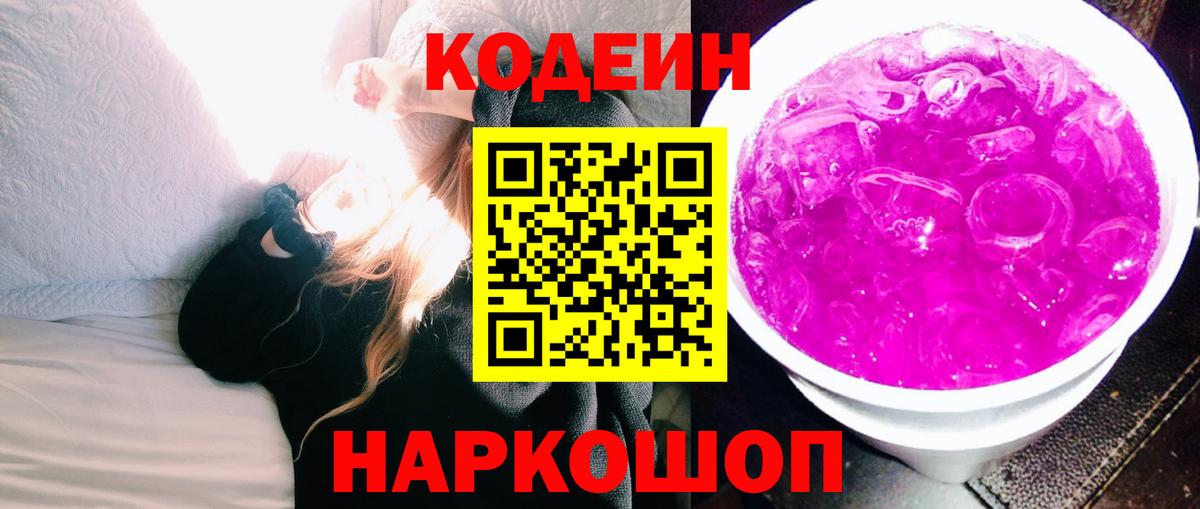 Шахты  Кодеин напиток Lean (лин)  Вход с VPN  Codein Purple Drank 